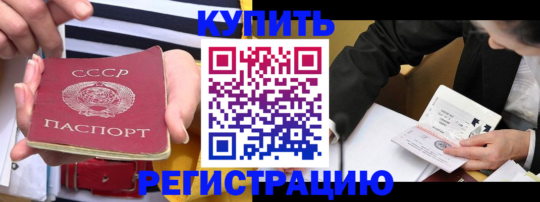 купить прописку в Сосновке